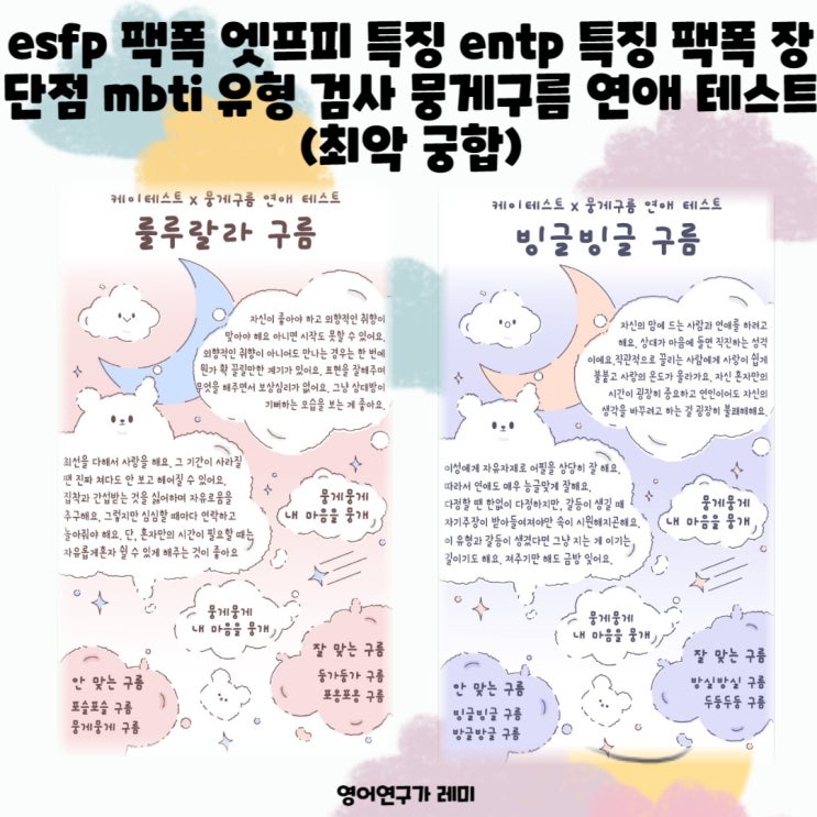 esfp 팩폭 엣프피 특징 entp 특징 팩폭 장단점 mbti 유형 검사 뭉게구름 연애 테스트 (최악 궁합)