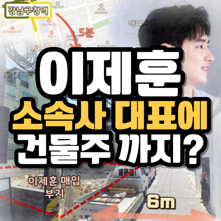 <b>이제훈</b> 건물 투자 무엇이 달랐나? (ft.삼성동 토지거래허가구역... 