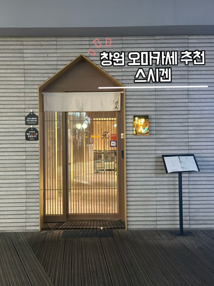 [경남 창원] 창원시티세븐맛집 오마카세 스시겐 (+내돈내산, 솔직후기)