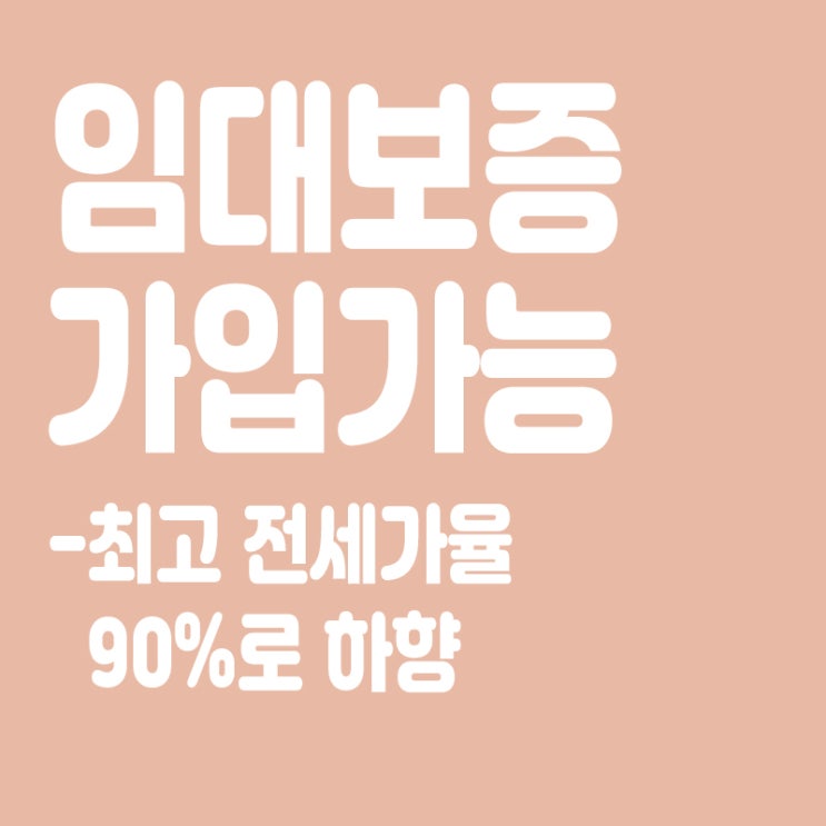  내년 7월부터 임대보증 가입 가능 '최고 전세가율' 90%로 하향