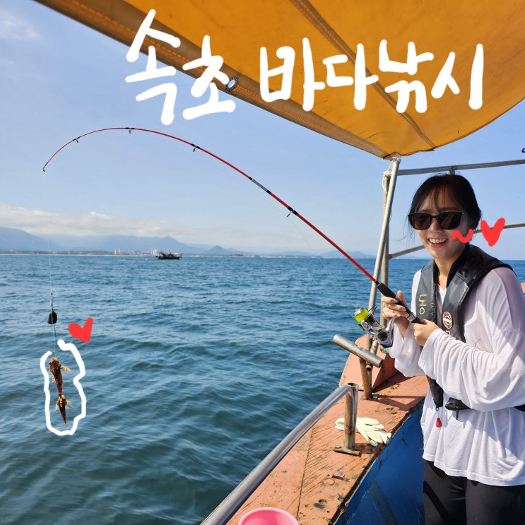  속초배낚시로 여행을 완성하다! 동광호 바다낚시 가족, 데이트 코스로 강력추천