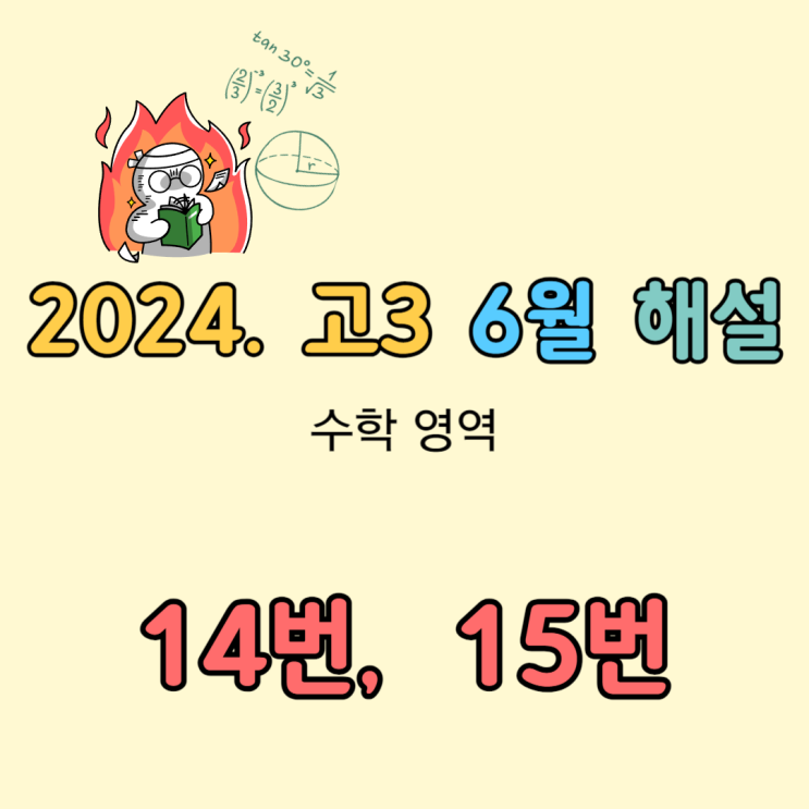 2024 고3 6월 모의고사 수학 해설 [14번, 15번]