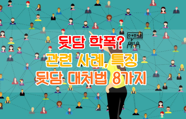  뒷담 학교폭력 여부, 학폭 사례, 대처법