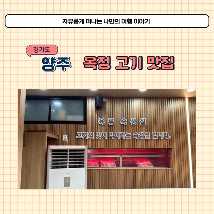  양주 옥정 맛집 맛찬들 고기집 삼겹살이 맛있는 식당