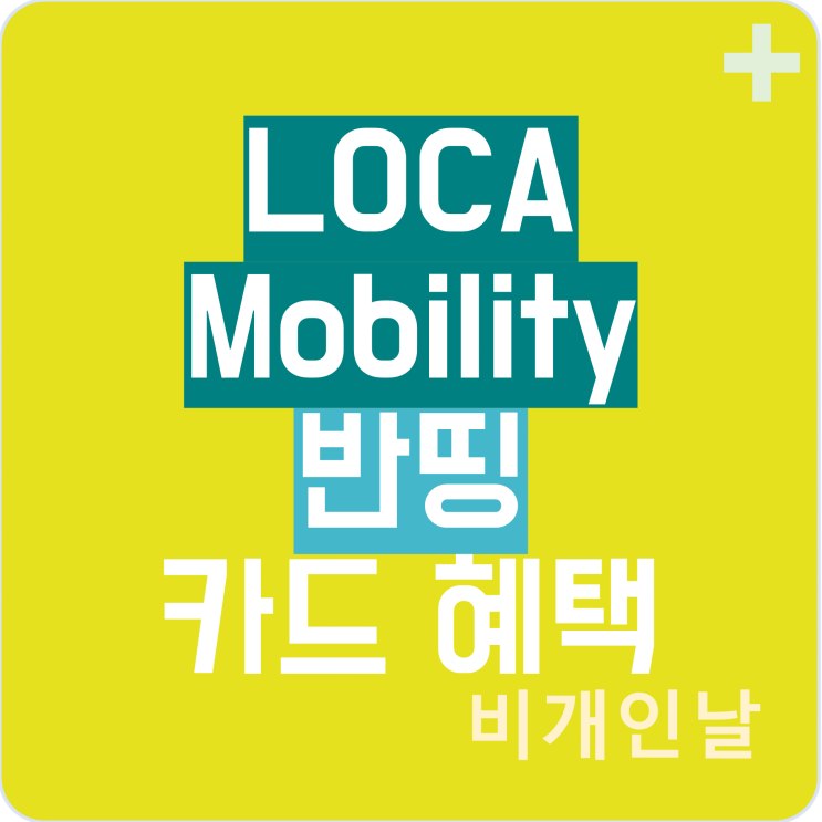 로카 모빌리티 반띵 카드(LOCA Mobility) 혜택 정리 (연회비 캐시백 이벤트)