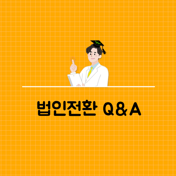  법인전환으로 세금을 줄일 수 있을까요?