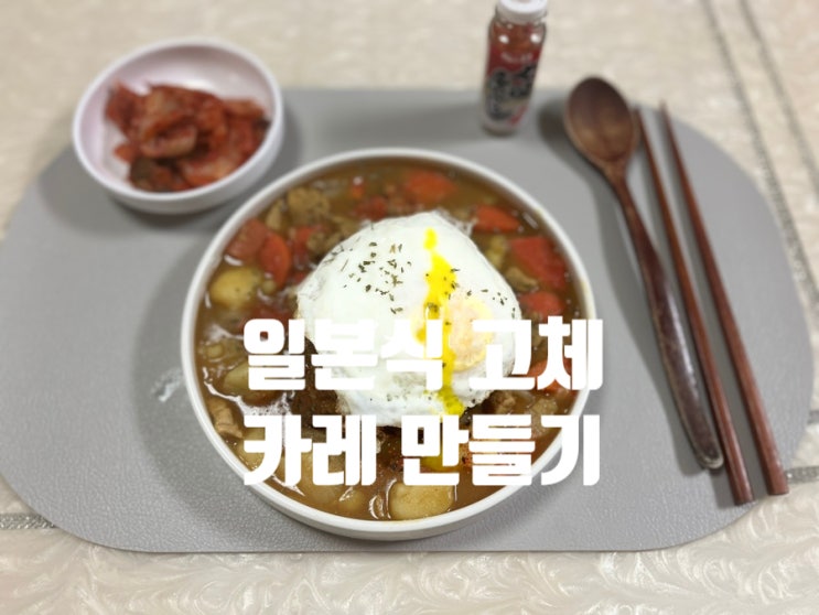 초간단 일본식 고체 고형 카레 요리 만들기 레시피