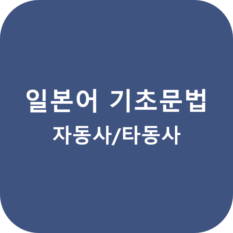  (日本語) 일본어 자동사/타동사 구별법