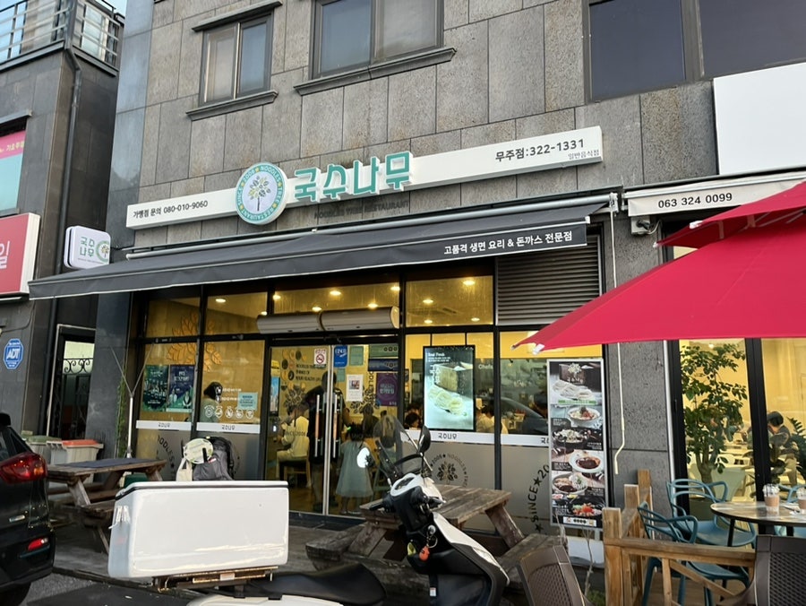 국수나무 전북무주점 사진 1