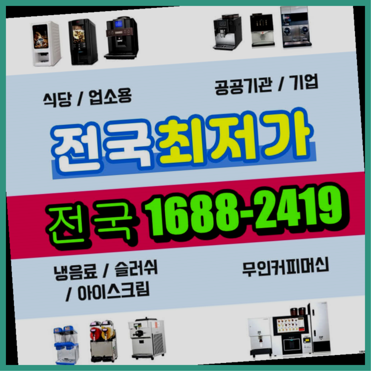  아미동1가 매장용커피머신/무인창업비용 ↓ 최고만족