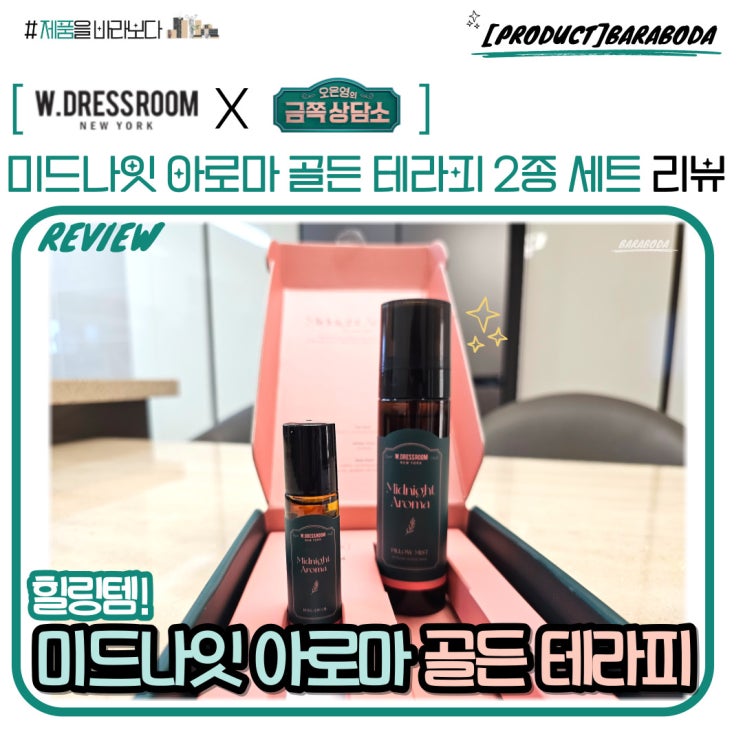  미드나잇 아로마 골든테라피 2종 세트 선물 받은 후기