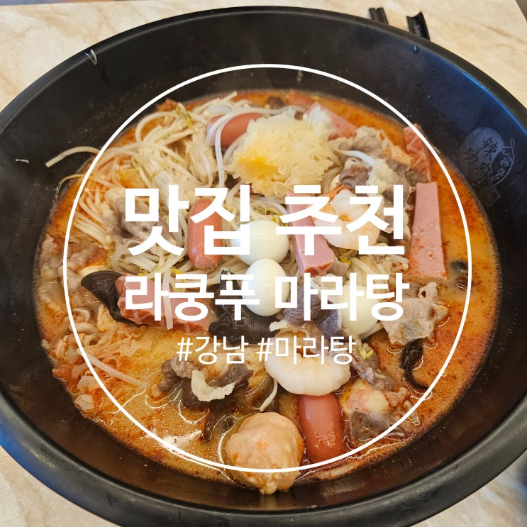 강남구청 마라탕 맛집 추천 :: 라쿵푸 마라탕 #점심추천