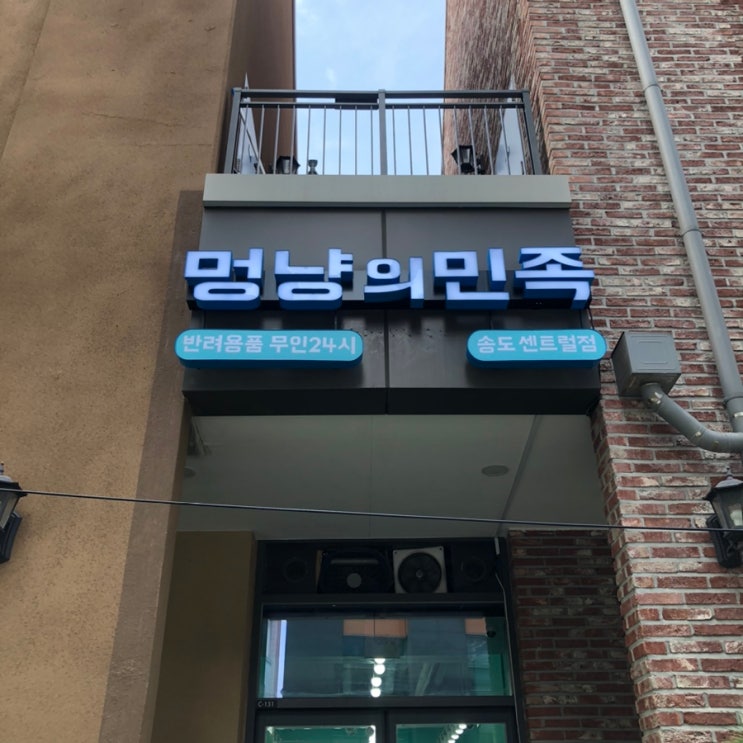  송도 강아지 간식 맛집 멍냥의민족 센트럴점 무인 24시 굿