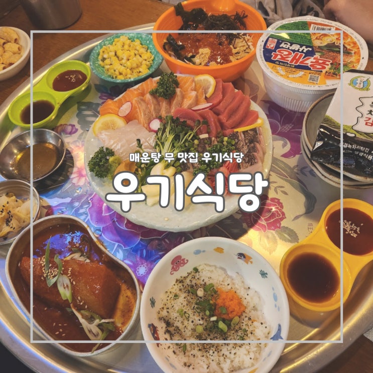  [서울/논현] 우기가 다녀간 우기식당 바다점