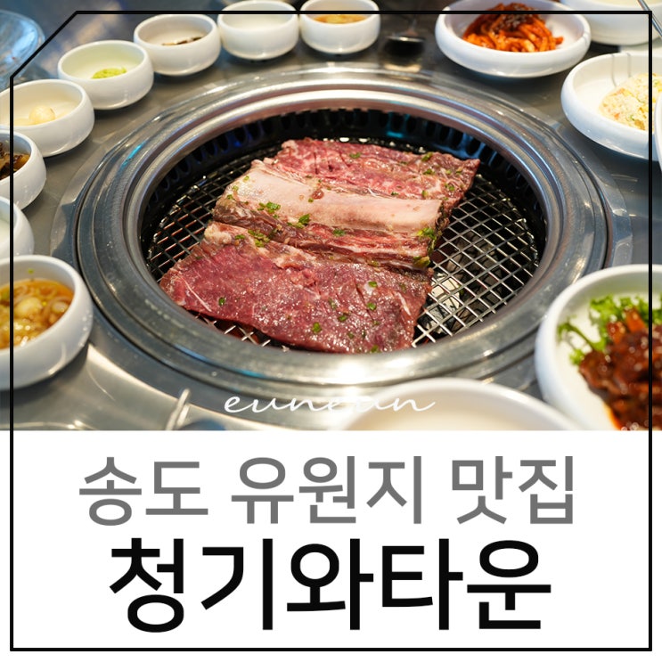 송도 유원지 청기와타운 육즙 가득했던 돼지갈비 맛집