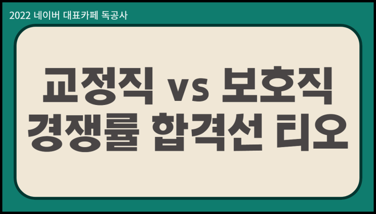  교정직 공무원 vs 보호직 경쟁률 합격선 차이