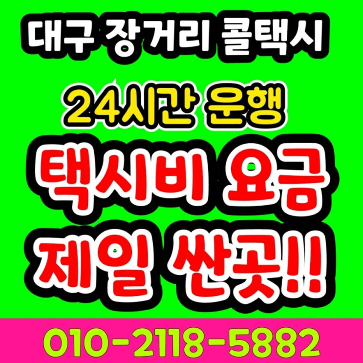  [대구장거리콜택시] 대구에서 전주 택시비 군산 순창 고창 김제 남원 무주 부안 완주 익산 임실 장수 정읍 진안 택시요금