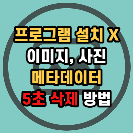  사진 이미지 exif 정보 메타데이터 지우기 초간단 삭제 방법