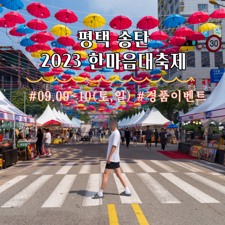  평택 송탄 2023 한마음대축제(09.09 -10) 먹거리,놀거리,경품응모,화장실,포토존 | 토요일 후기
