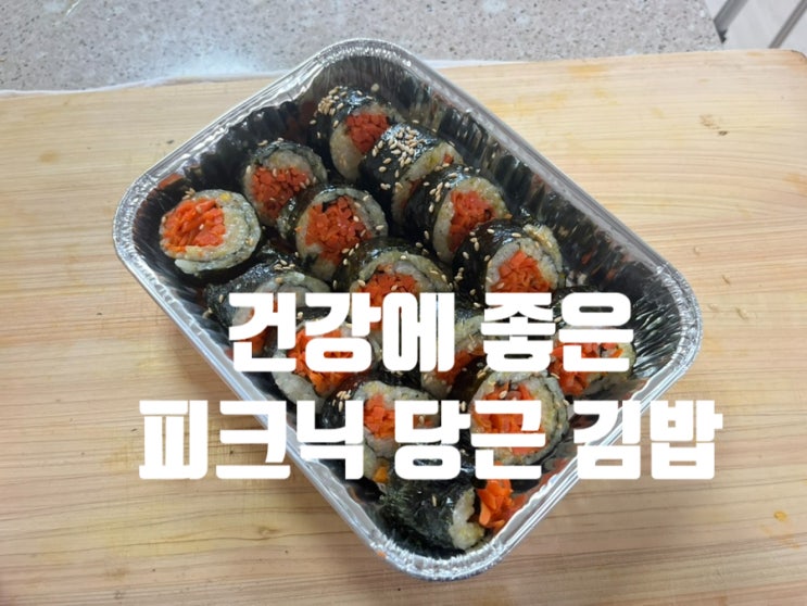 건강에 좋은 다이어트 피크닉 당근 김밥 만들기