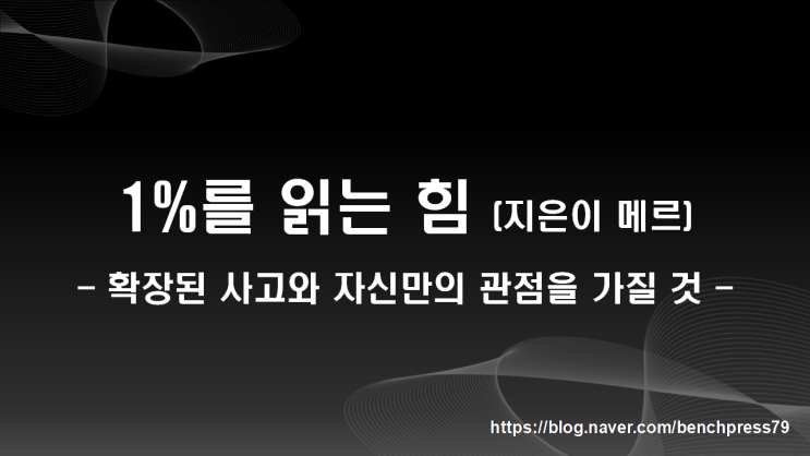  1%를 읽는 힘 독서 후기 (지은이 메르)