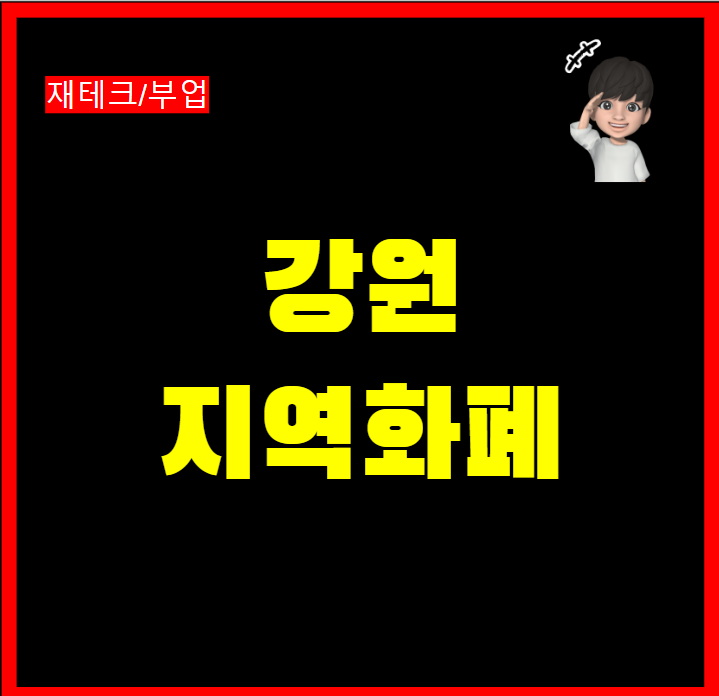  강원지역 화폐 종류 지역경제활성화 10% 할인 혜택 소득공제 모바일 결제 가능