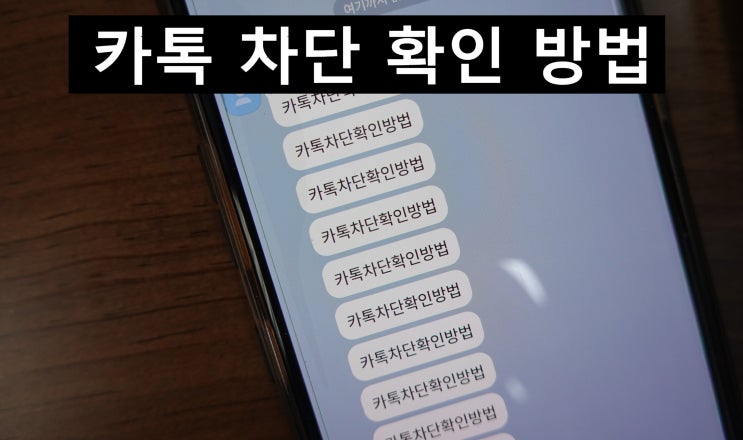  카톡 차단 확인 방법 멕시멈 3시간 그리고 송금 버튼만 확인하자!