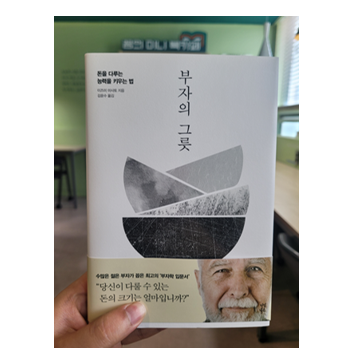  [도서리뷰 #20] 부자의 그릇 / 이즈미 마사토 지음 - 9월 독서 챌린지 10일차