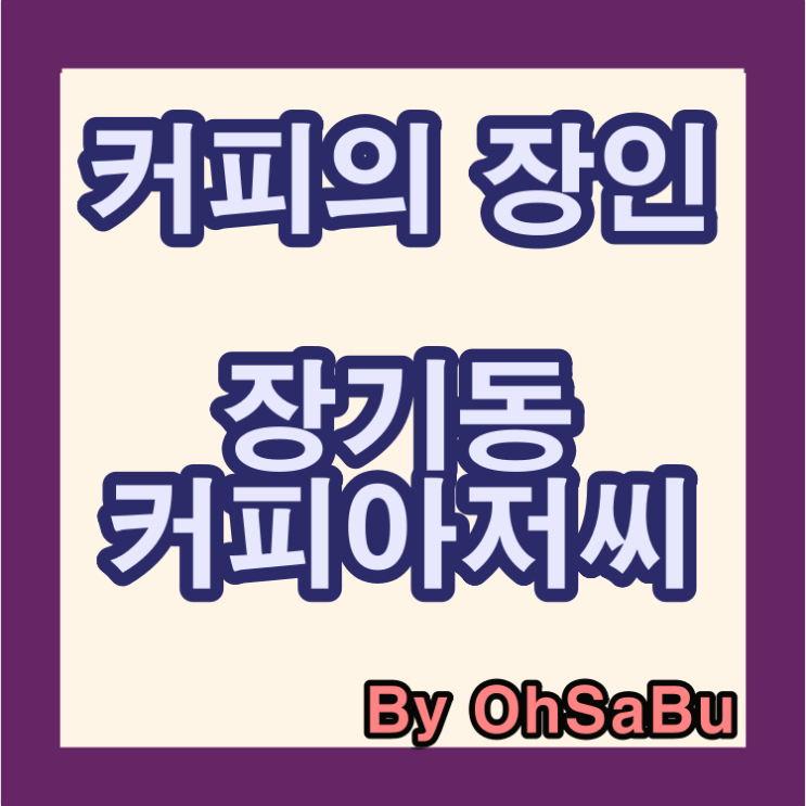  장기동 커피아저씨 김포 커피맛집 커피맛의 장인 맛있어요!