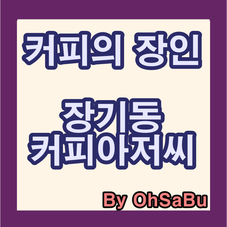 커피아저씨 사진 1