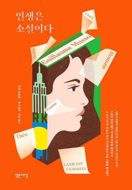  [독서] 인생은 소설이다 기욤 뮈소 장편소설