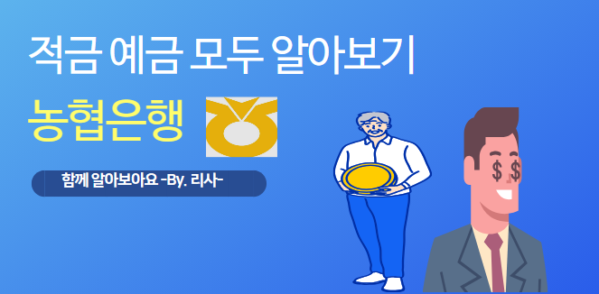  NH농협은행 적금 예금 모두 알아보기 (금리 비교)