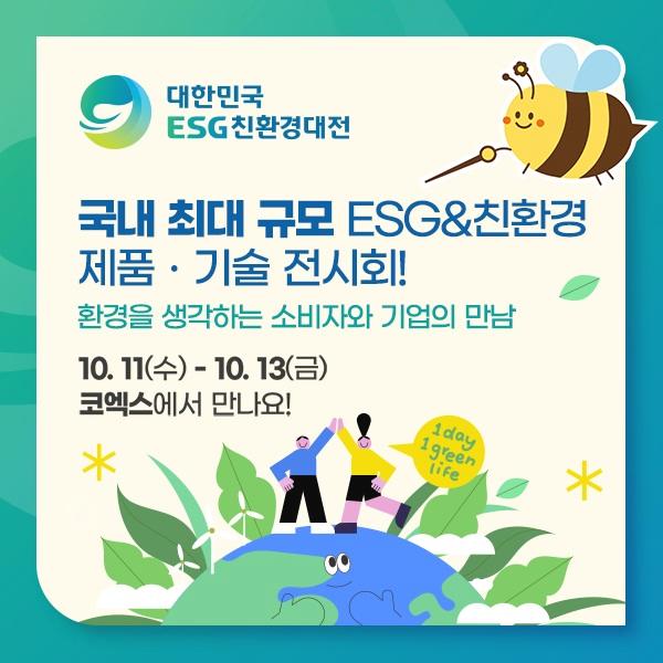 대한민국 ESG 친환경 전시회