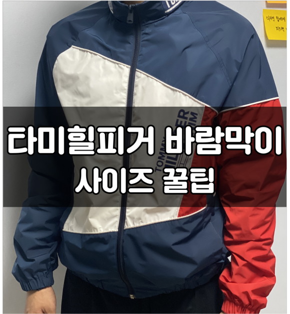 타미힐피거 바람막이 사이즈, 정품구별법 1가지만 기억하세요.