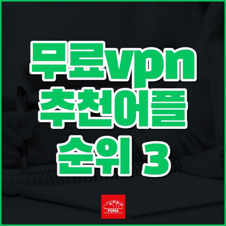 무료 VPN 추천 우회어플 순위 3 모음