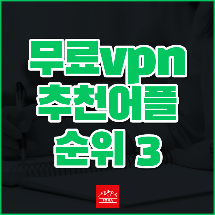  무료 VPN 추천 우회어플 순위 3 모음