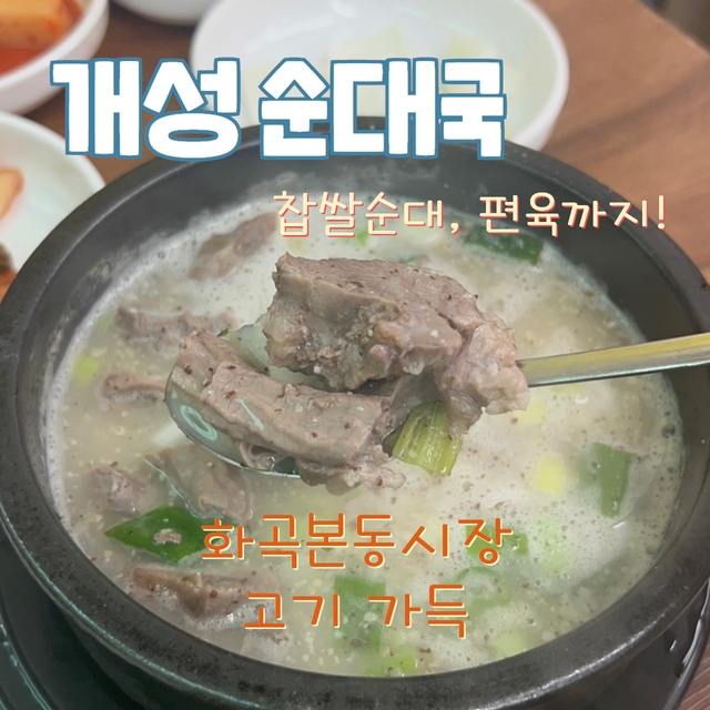  건더기 가득 화곡동 국밥, 해장에도 찰떡! 화곡본동시장 맛집 ‘개성순대국‘