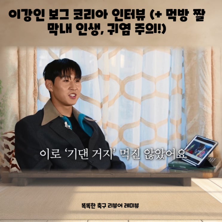 이강인 보그 코리아 인터뷰 (+ 먹방 짤 막내 인생, 귀염 주의!) 이강인 보그 코리아 인터뷰 (+ 먹방 짤 막내 인생, 귀염 주의!)