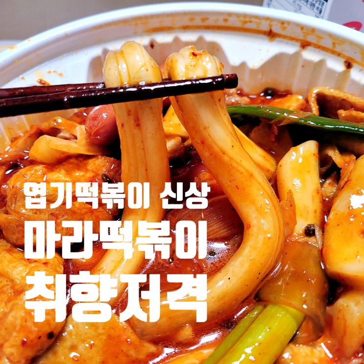  엽기떡볶이는 반성하세요!! 마라떡볶이 왜 이제 내놓은건지 화나니까요 (가격 및 할인정보)