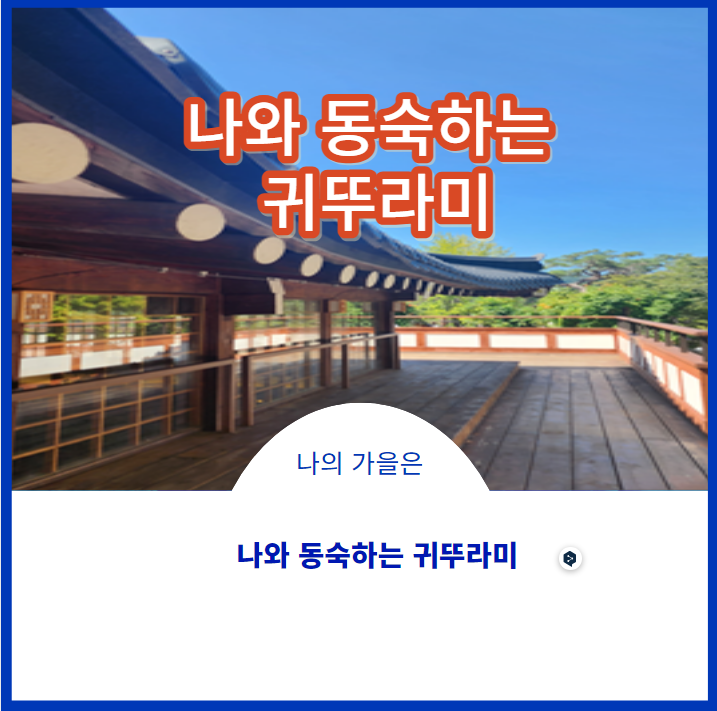 나와 동숙하는 귀뚜라미