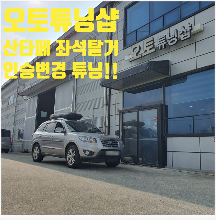  오토튜닝샵) 산타페 좌석탈거 인승변경튜닝! 산타페 3인승 튜닝 산타페4인승 or 5인승 튜닝! 산타페인승변경튜닝! 차량의자탈거 튜닝! 산타페좌석탈거 튜닝! 전국비대면튜닝안내가능!!