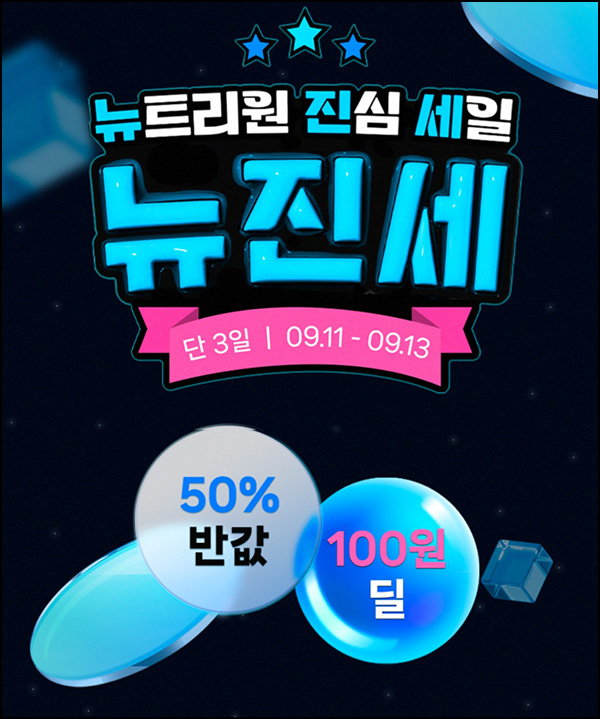 뉴트리원 100원딜 & ~50%할인이벤트(쿠폰)선착 신규 및 기존 ~09.13