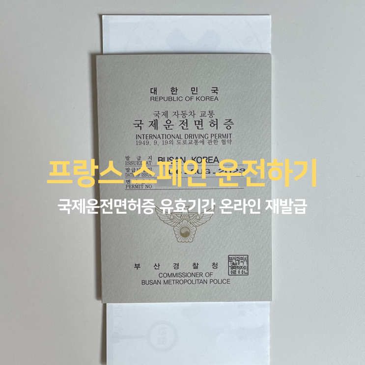 국제운전면허증 재발급 유효기간 온라인 신청 (프랑스 스페인) 국제운전면허증 재발급 유효기간 온라인 신청 (프랑스 스페인)