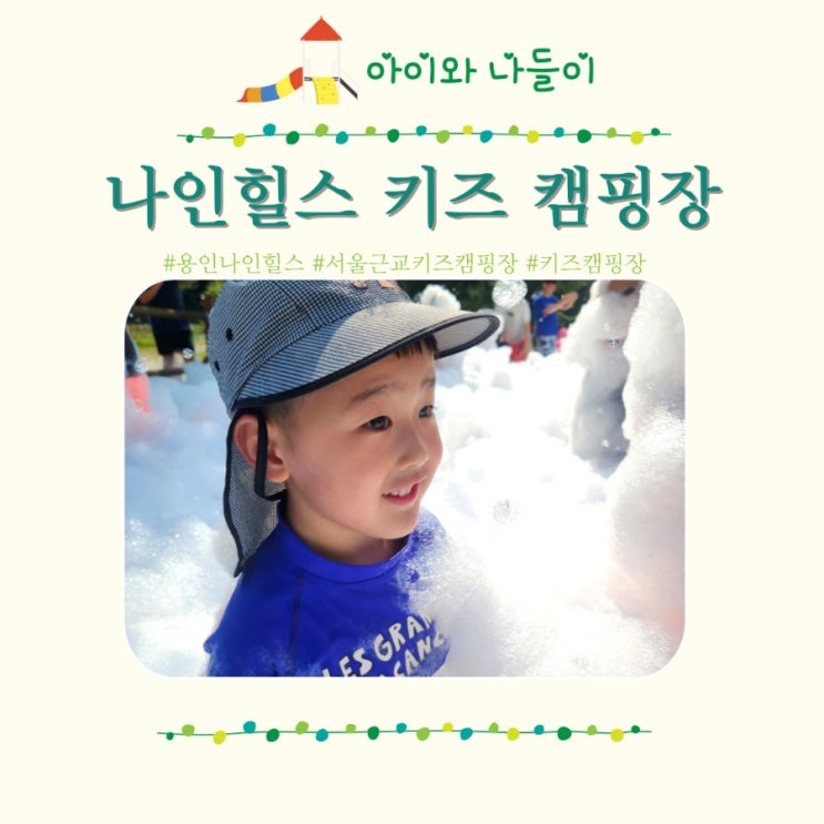  용인 나인힐스 키즈 캠핑장 명당 HH VIP 서울근교 아이랑가볼만한곳
