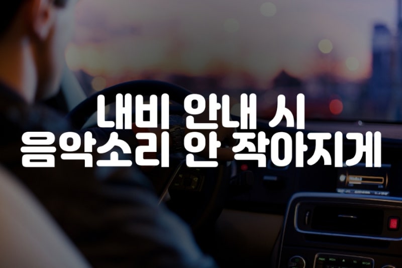 안드로이드 오토 내비게이션 티맵 안내 시 음악소리 안 작아지게(줄어들게) 하는 법 :: 사운....