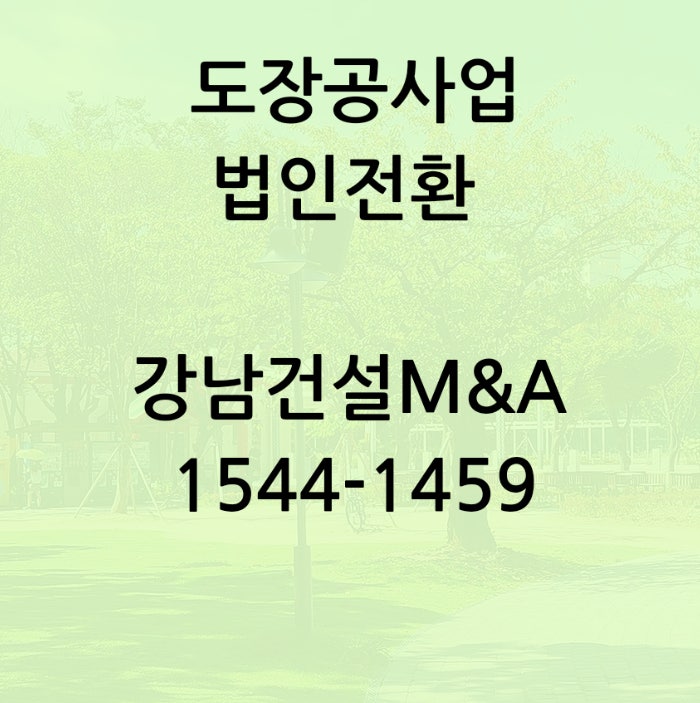  도장공사업 법인전환 핵심을 알려드립니다.