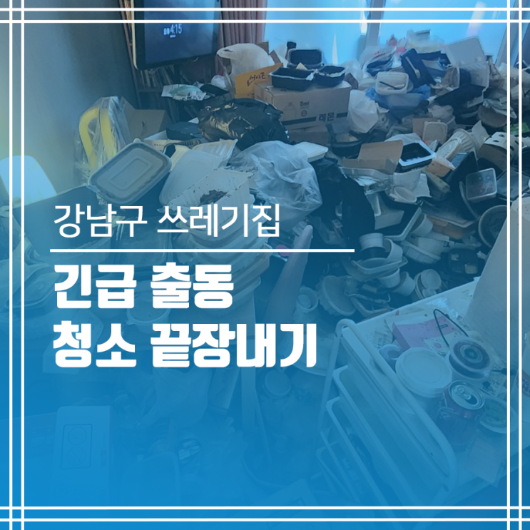  강남구 쓰레기집청소 긴급 출동 청소 끝장내기