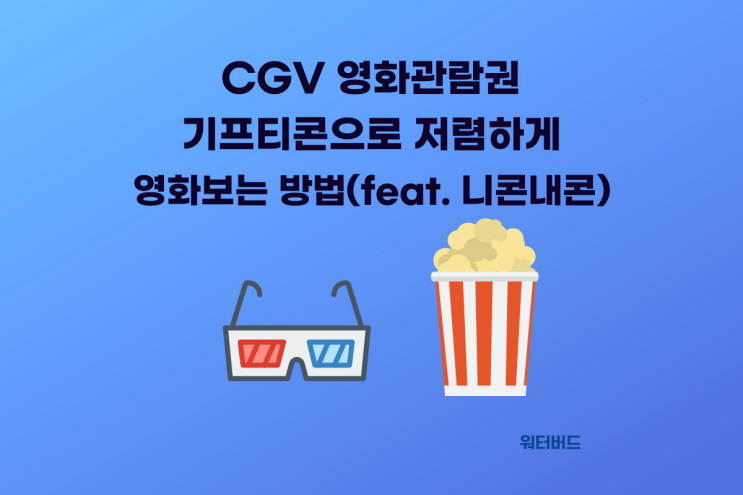 CGV 영화관람권 기프티콘으로 저렴하게 보는 방법(Feat. 니콘내콘)