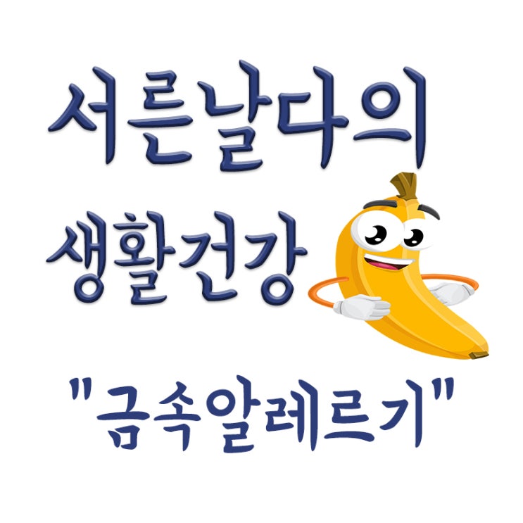  금속알레르기란? 금속알레르기 증상,뜻,첩포검사,금속알러지