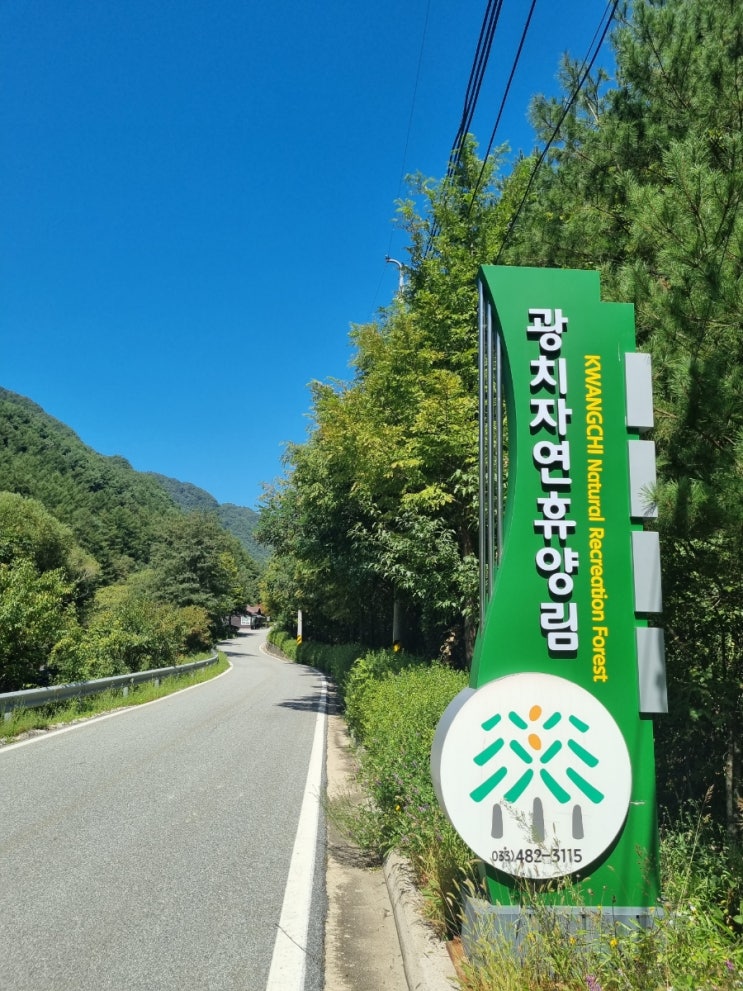  [9월의 숲캉스] 강원 양구 광치자연휴양림(숲속의 집 204동 전나무 , 광치계곡, 대암산, 광치자연휴양림 숲속카페)